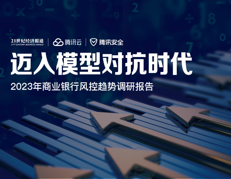 迈入模型对抗时代-2023年商业银行风控趋势调研报告