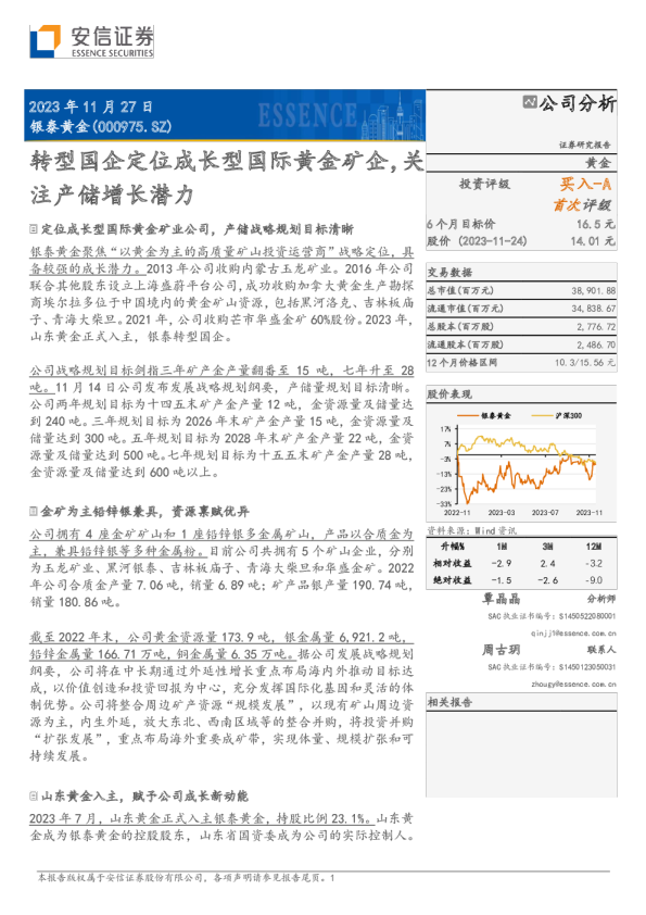转型国企定位成长型国际黄金矿企，关注产储增长潜力