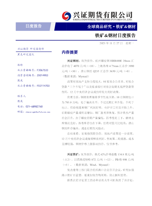 铁矿、钢材日度报告