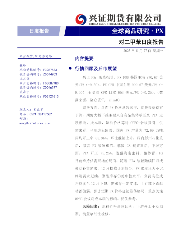 对二甲苯日度报告