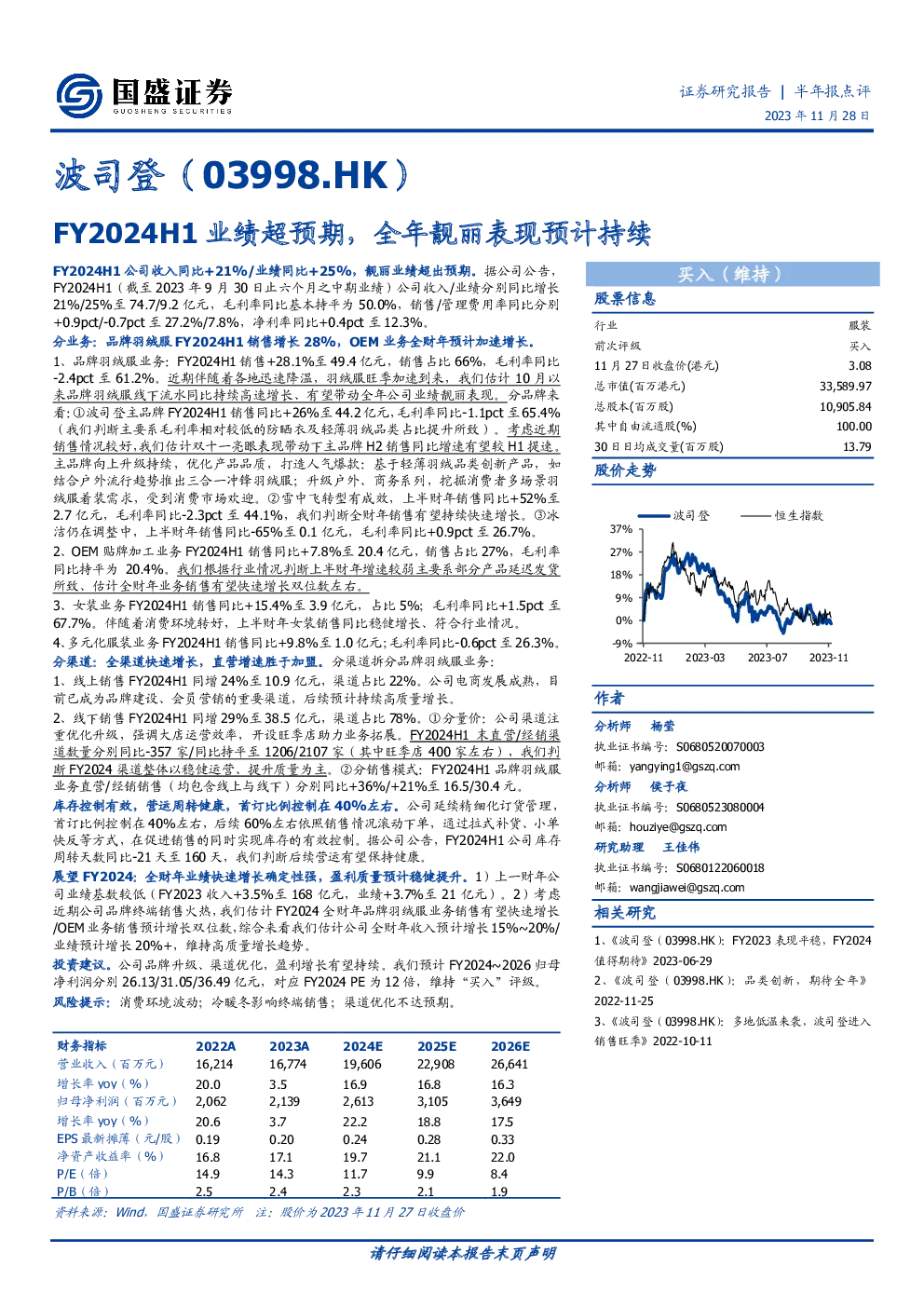 FY2024H1业绩超预期，全年靓丽表现预计持续