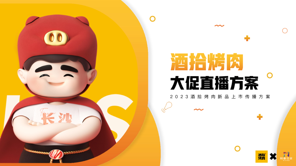 酒拾烤肉大促直播方案