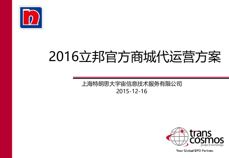 2016立邦官方商城代运营方案【双十一】