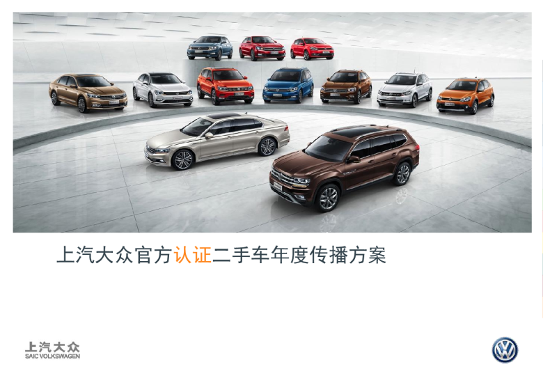 2019大众品牌二手车年度传播方案【二手车】【品牌传播】
