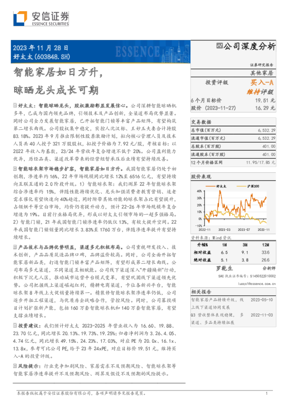 智能家居如日方升，晾晒龙头成长可期