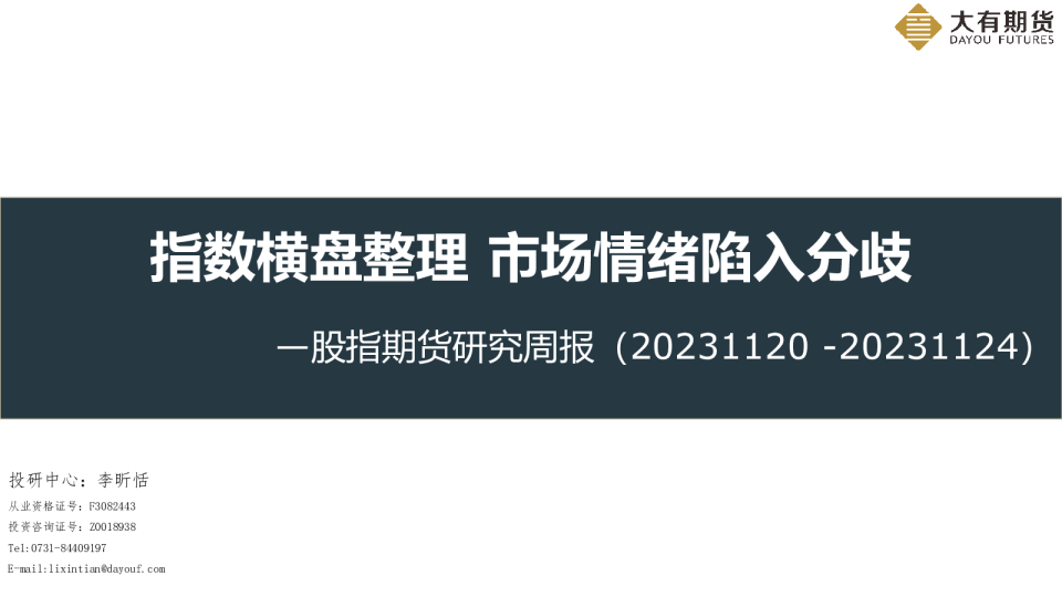股指期货研究周报：指数横盘整理市场情绪陷入分歧