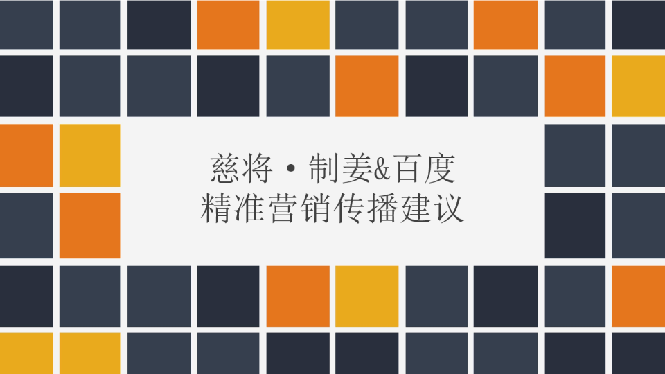 2019慈将制姜百度营销传播建议【电商】【保健品】