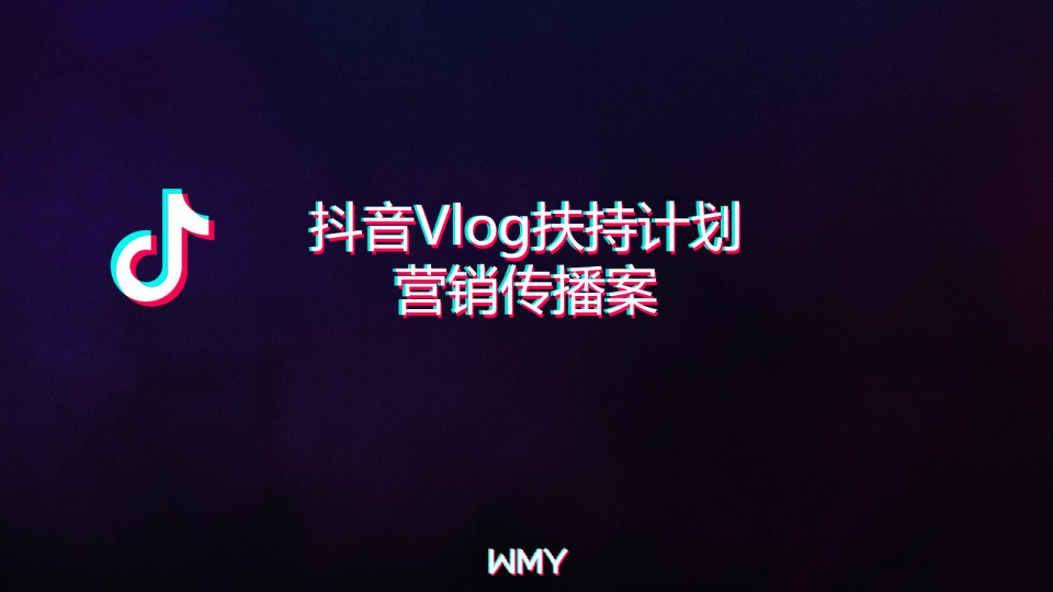 2019抖音VLOG扶持计划营销案【短视频】【抖音】
