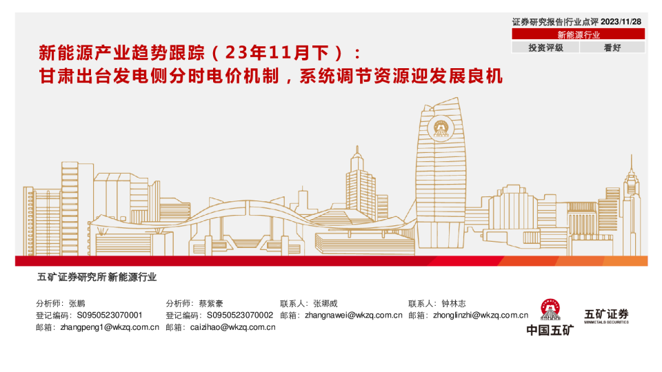 新能源产业趋势跟踪（23年11月下）：甘肃出台发电侧分时电价机制，系统调节资源迎发展良机