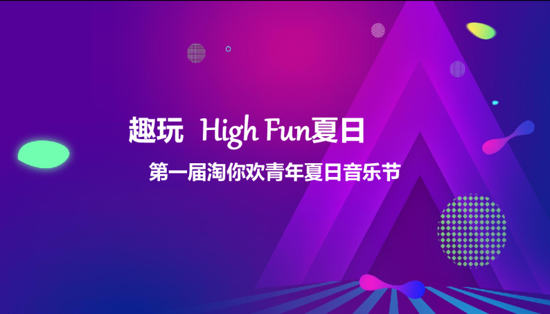 2019第一届淘你欢青年夏日音乐节【音乐节】【活动策划】