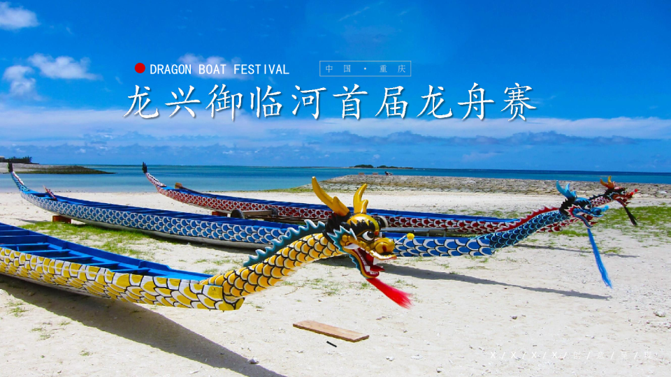 2019重庆龙兴御临河首届龙舟赛【端午节】【旅游】