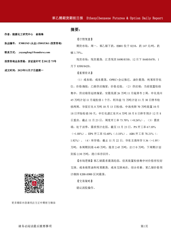 苯乙烯期货期权日报