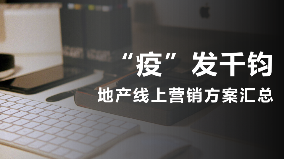 2020地产线上营销方案汇总【房地产】【直播】