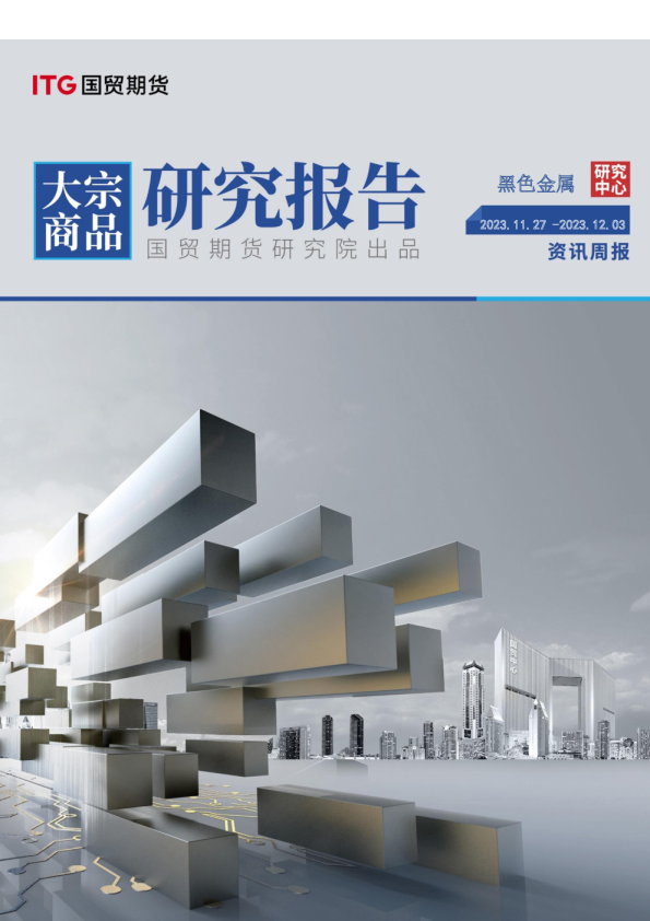 国贸期货黑色金属投资周报