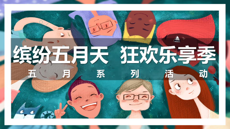 2020地产项目“缤纷五月天 狂欢乐享季”五月系列活动策划【房地产】【儿童节】