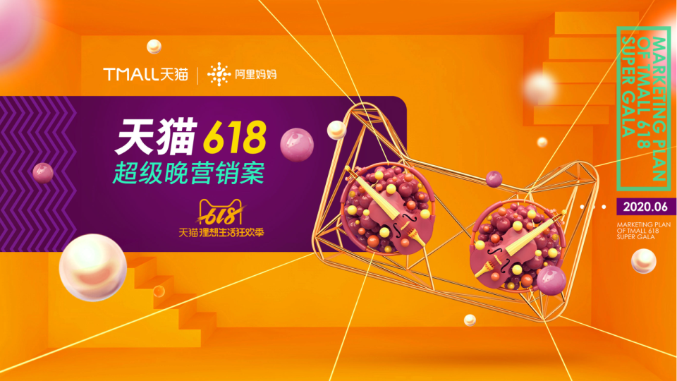 2020天猫618超级晚营销方案【互联网】【电商】