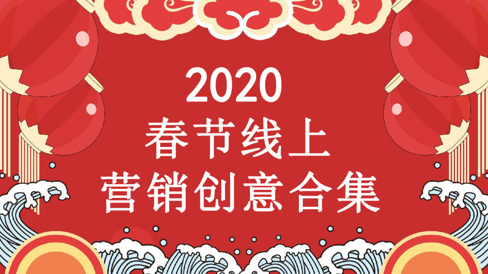 2020春节线上创意方案合集【线上营销】