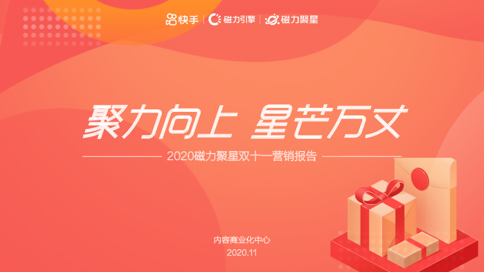 2020磁力聚星双十一营销【互联网】【快手】