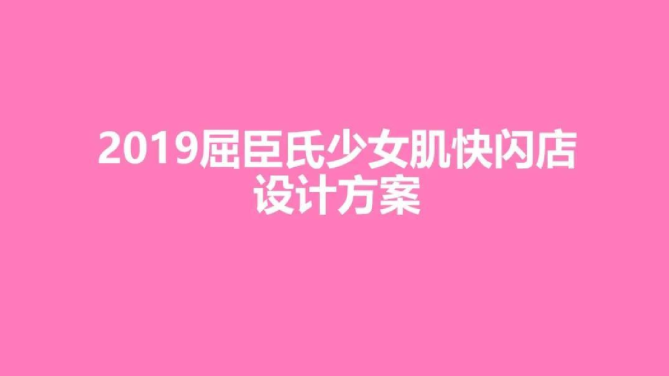 2019屈臣氏少女肌快闪店设计方案【美妆】【美陈设计】