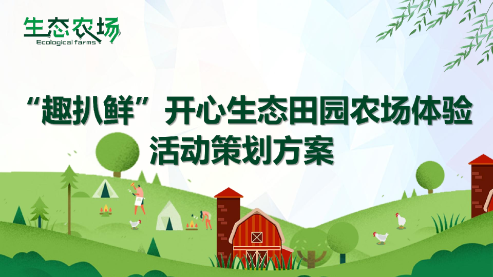 2019开心生态田园农场体验活动策划方案【旅游】【活动策划】