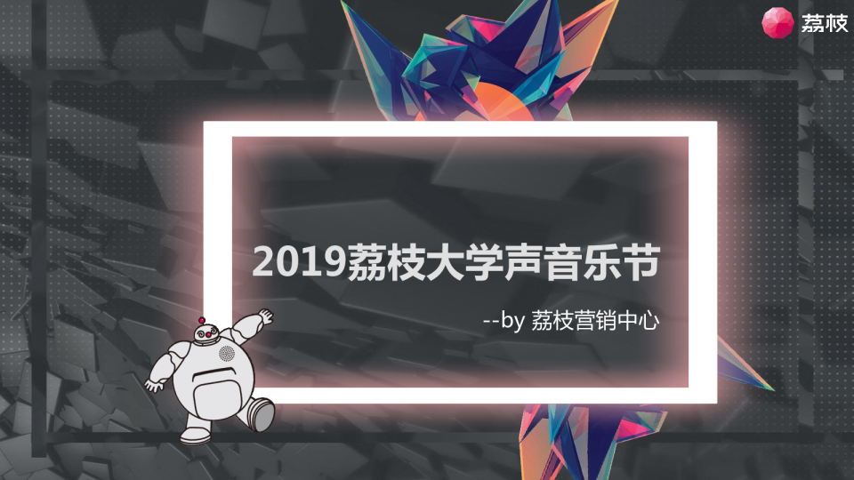 2019荔枝大学声音乐节合作方案【互联网】