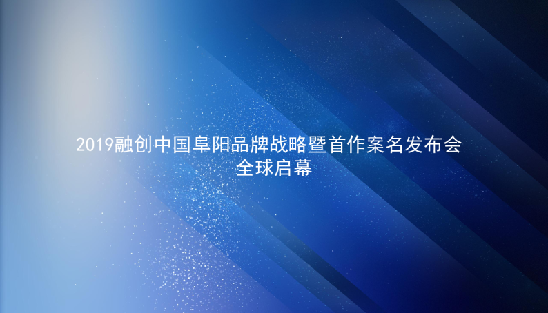 2019融创中国阜阳品牌战略暨首作案名发布会【金融】【发布会】