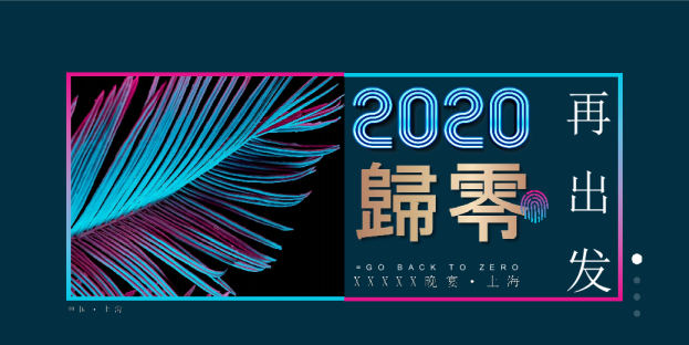 2020上海江河幕墙年会活动策划方案【年会策划】