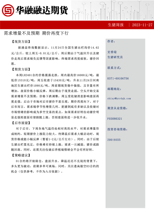 生猪周报：需求增量不及预期期价再度下行