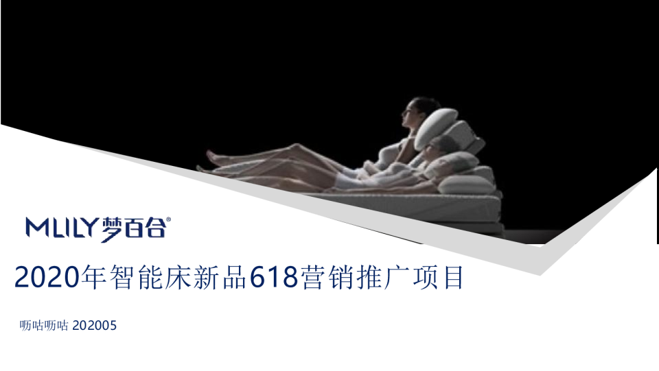2020年梦百合智能床新品618营销推广项目【电商】
