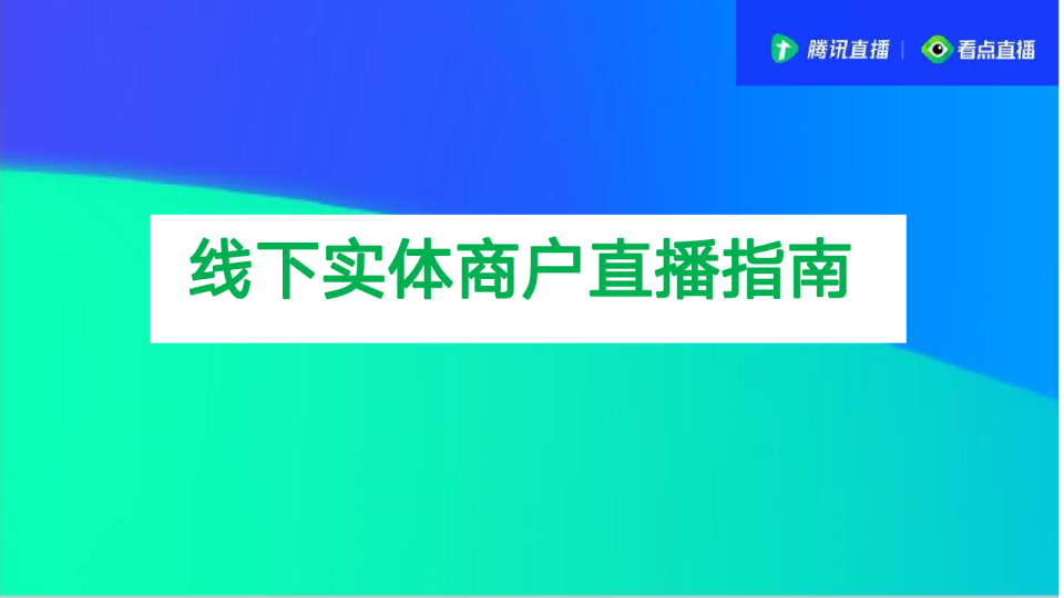 2020腾讯直播线下实体商家直播指南【互联网】【直播】