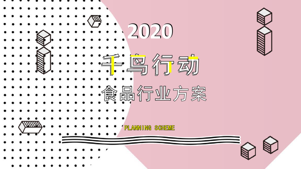 2020食品行业直播带货方案【快消零售】【直播带货】