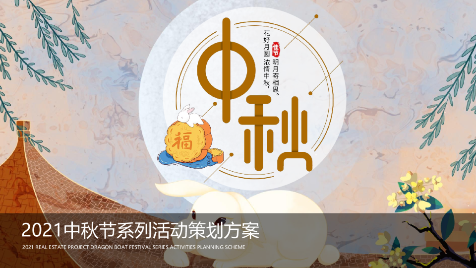 2021中秋节系列活动策划方案