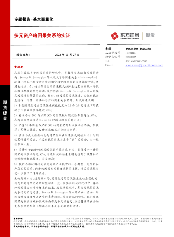多元资产暗因果关系的实证