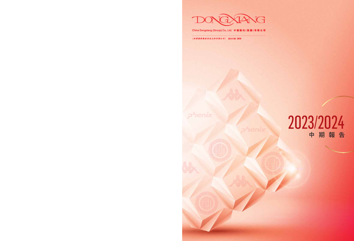 中国动向中期报告2023/2024