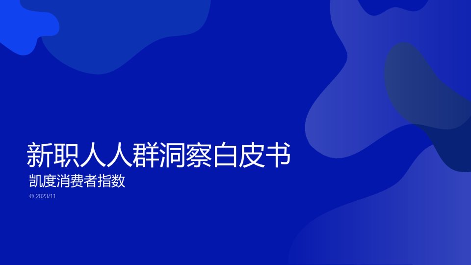 新职人人群洞察白皮书