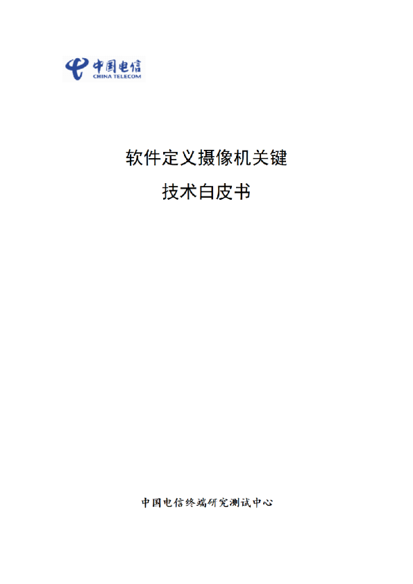 软件定义摄像机关键技术白皮书