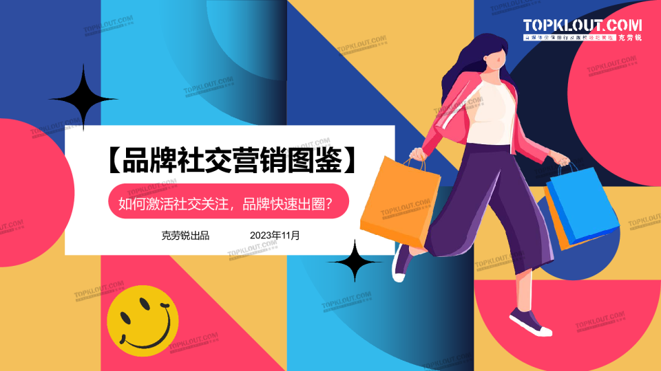 品牌社交营销图鉴-品牌如何快速激活社交关注？