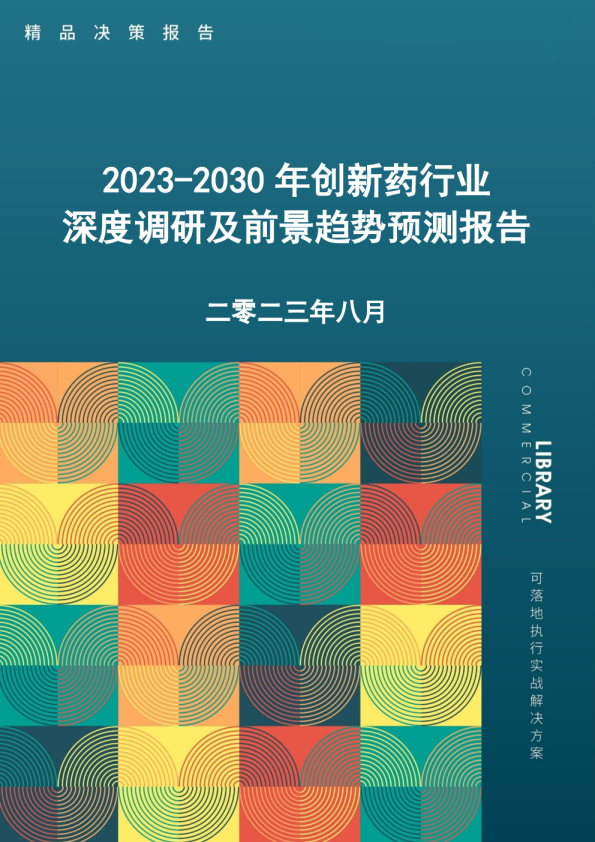 2023-2030年创新药行业深度调研及前景趋势预测报告