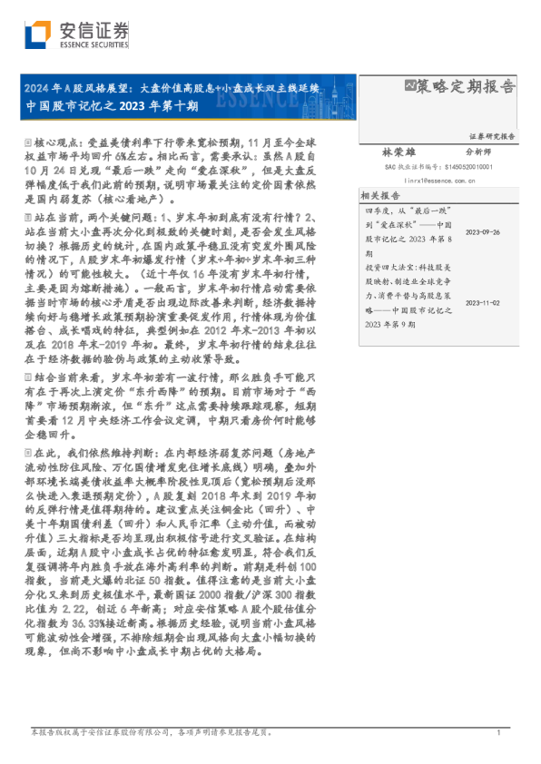中国股市记忆之2023年第十期：2024年A股风格展望：大盘价值高股息+小盘成长双主线延续