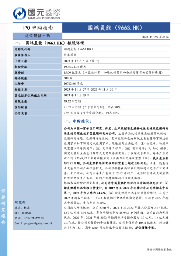 IPO申购指南：国鸿氢能