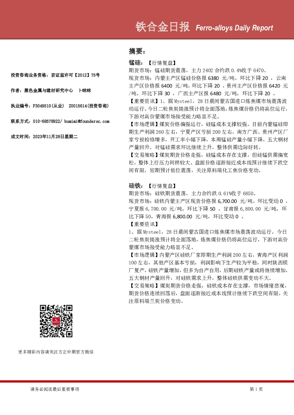 铁合金日报