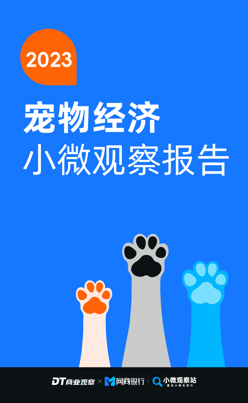 2023宠物经济小微观察报告