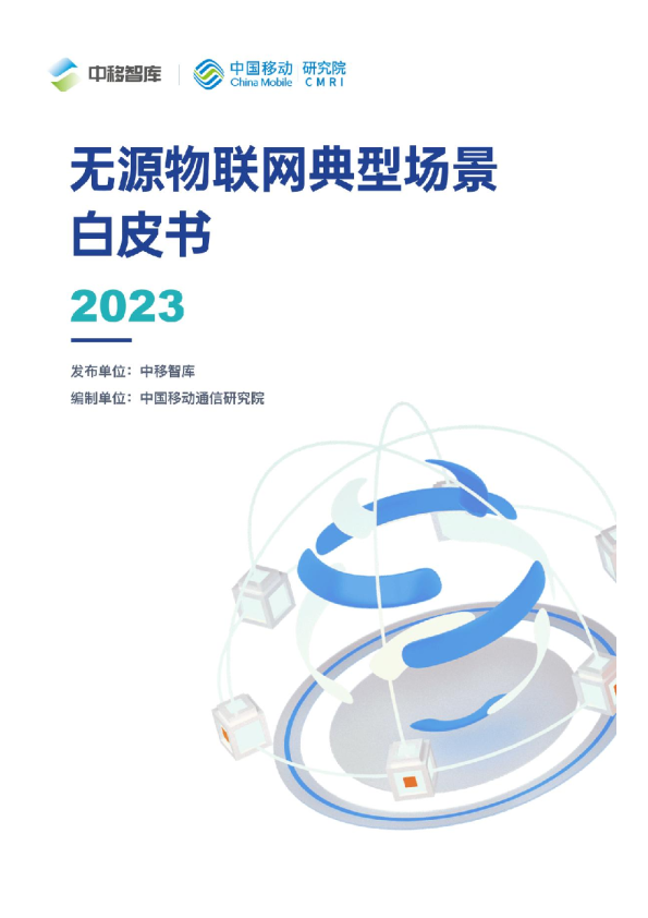 无源物联网典型场景白皮书（2023）