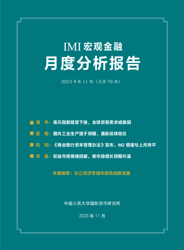 IMI宏观月报(2023年11月)