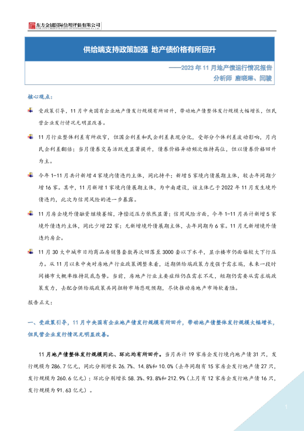 2023年11月地产债运行情况报告：供给端支持政策加强，地产债价格有所回升