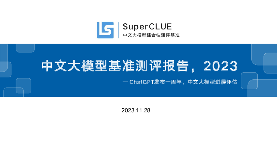 中文大模型基准测评报告：ChatGPT发布一周年报告