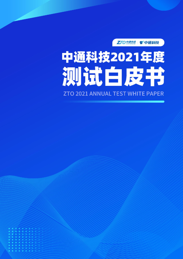 中通科技2021年度测试白皮书