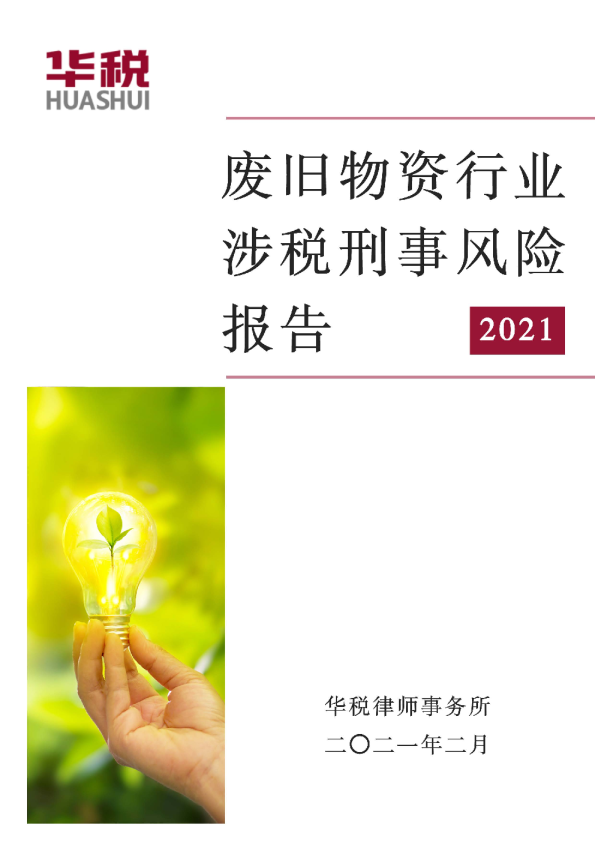 废旧物资行业涉税刑事风险报告（2021）