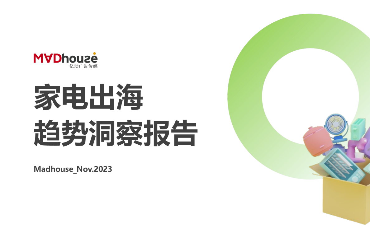 2023-2024家电行业出海趋势洞察报告