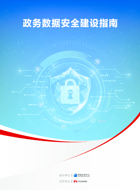 政务数据安全建设指南